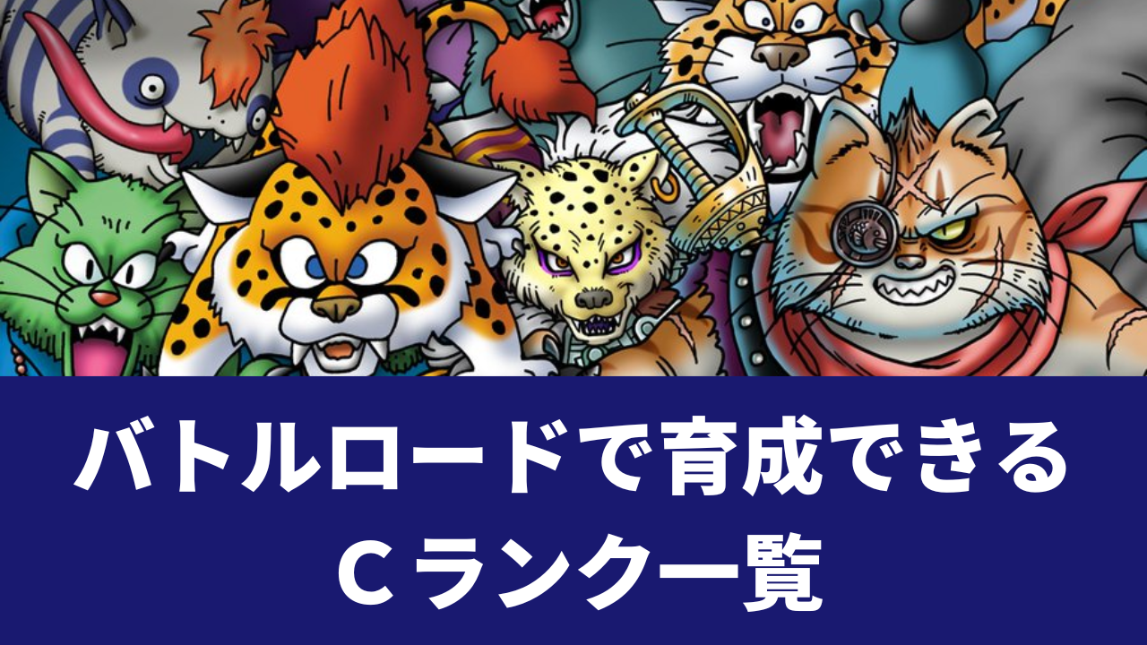 DQタクト】バトルロードで育成できるCランクキャラクター